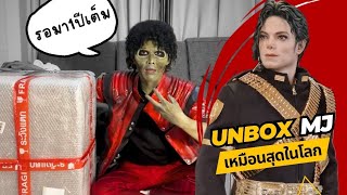 แต่งMJ unbox รูปปั้น MJ เหมือนที่สุดในโลก #MichaelJackson