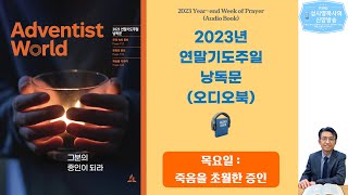 2023 연말기도주일 낭독문 - 6. 목요일: 죽음을 초월한 증인