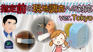 【開業】指定前の現地調査への対応について（東京都バージョン）