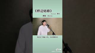 [抖音tiktok]呂口口-《橋邊姑娘》暖陽下 我迎芬芳 是誰家的姑娘