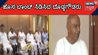 HD Devegowda Lashes Out At Congress | ರಾಜ್ಯದಲ್ಲಿ ಮಧ್ಯಂತರ ಚುನಾವಣೆ ನಿಶ್ಚಿತ