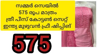 സമ്മർ സെയിൽ😱575 രൂപയ്ക് കോട്ടൺ ത്രീ പീസ് സെറ്റ് ഇന്ത്യ മുഴുവൻ ഫ്രീ ഷിപ്പിങ്💯 @AshefeVlog വേഗം വരൂ