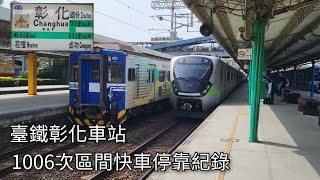 臺鐵1006次區間快車(EMU923)彰化車站進站+出站紀錄 | 2024.10.22 | Taiwan Railway | 粘粘的鐵道攝影