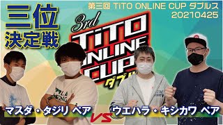 【第3回TiTO ONLINE CUP ダブルス】マスダ・タジリペア  vs ウエハラ・キシカワペア【3位決定戦】