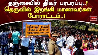 தஞ்சையில் திடீர் பரபரப்பு..! தெருவில் இறங்கி மாணவர்கள் போராட்டம்..! #sathiyamtv #thanjavur #protest