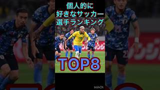 個人的に好きなサッカー選手ランキング(三男作)