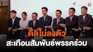 ดีลไม่ลงตัว สะเทือนสัมพันธ์พรรคร่วม | อนาคตประเทศไทย | 29 มิ.ย. 66