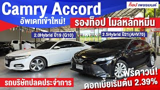 อัพเดทรถผู้บริหารเข้าใหม่! Camry Accord ไมล์หลักหมื่น! #camryhybrid #accordhybrid