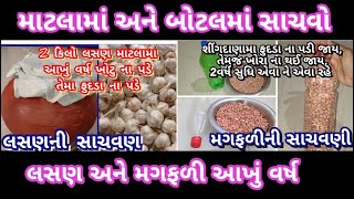 લસણ અને મગફળીને આખું વર્ષ સાચવવાની રીત | how to store garlic | how to store peanut \u0026 garlic