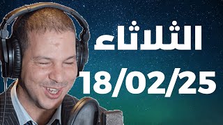 Samir layl 18/02/2025 |  سمير الليل الحلقة الكاملة ليوم الثلاثاء