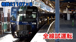 【2022年度最後の増備車】相鉄21000系 21107×8（21107F）全線試運転