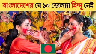 বাংলাদেশের কোন জেলায় কত হিন্দু | Bangladesh hindu minority 2024