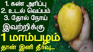 1 மாம்பழம் தான் 3 பிரச்சனைக்கு ஒரே தீர்வு | mango benefits| home remedies for skin diseases in tamil