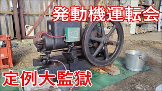 発動機運転会 定例大監獄 回し納め令和5年12月　Classic Engine Meeting Regular Large Prison