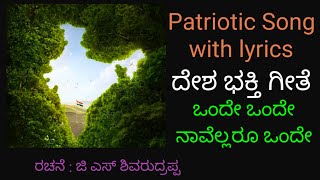 Patriotic song with lyrics ll ದೇಶಭಕ್ತಿ ಗೀತೆ ll ಒಂದೇ ಒಂದೇ ನಾವೆಲ್ಲರೂ ಒಂದೇ ll Ondhe ondhe ll