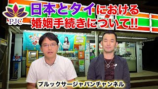 日本とタイにおける婚姻届について!!  プルックサージャパンチャンネル  タイや外国人に特化したニュータイプの行政書士安田先生  第７話