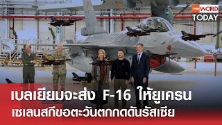 เบลเยียมจะส่ง F-16 ให้ยูเครน เซเลนสกีขอตะวันตกกดดันรัสเซีย l TNN World Today
