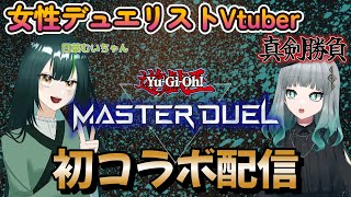 【遊戯王マスターデュエル】初コラボ配信！新人女性デュエリストVtuberが日菜むいちゃんと真剣勝負！！【新人Vtuber　千弦・グリエール】