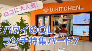 【ハワイのOLランチVlog】ロコも大人気のお弁当やさん「U-KITCHEN（ユーキッチン）」で、ボリューミーで美味しいお弁当を買いに行きましたー。