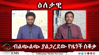 EMS Eletawi ብልጭልጭ ያልጋረደው የዜጎች ሰቆቃ Fri 17 Jan 2025