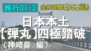 【弾丸四極踏破】（３）西端　神崎鼻（長崎県佐世保市）【全9日間、フェリー3回、軽バン3,053km】