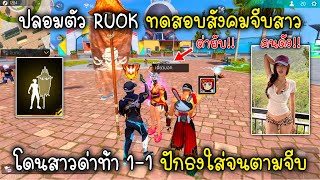 Free Fire ปลอมตัว RUOK ทดสอบสังคมจีบสาวโดนสาวด่าท้า 1-1 ปักธงใส่จนตามจีบ!!