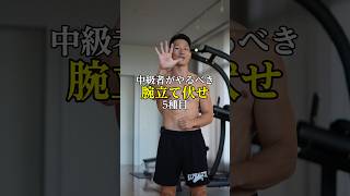 【中級者がやるべき】腕立て伏せ5種目 #筋トレ #腕立て伏せ #大胸筋