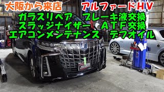 大阪から来店　３０アルファードＨＶ　ＡＴＦ交換　ガラスリペア　スラッジナイザー　ブレーキ液交換　アルファード　SOD-1　Toyota Alphard　トヨタ　ＡＹＨ３０　ＡＧＨ３０　トルコン太郎