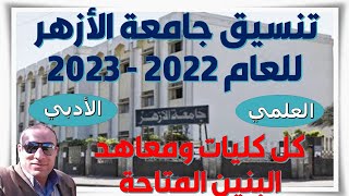 تنسيق جامعة الأزهر للعام 2022 - 2023 | كل كليات و معاهد البنين المتاحة | للقسمين الأدبي و العلمي