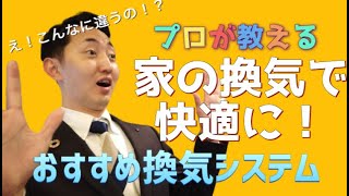 【注文住宅】家の換気でこんなに違う！おすすめの熱交換型換気システムとは？温度差や空気の流れについても教えます！