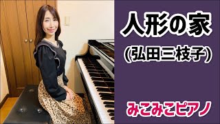 [ピアノ]人形の家 - 弘田三枝子【昭和歌謡】歌詞付き、ペダル有り