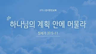 코막스밸리한인교회 주일예배 | 2025.1.5 | 하나님의 계획 안에 머물라 | 창세기 37:5-11 | 김범 목사