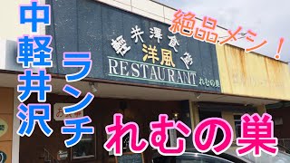 長野県北佐久郡軽井沢町長倉にありますレストラン「れむの巣」で絶品メシをいただく