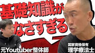 【鬼詰め】元YouTuber整体師が兼子ただしに挑戦状！国家資格なし整体師を徹底追及!?