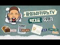 광성&아키우노TV 박대표의 Q&A (건축, 인테리어, 디벨로퍼)