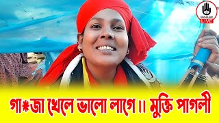 গা*জা খেলে ভালো লাগে || মুক্তি পাগলী || Glive Kushtia