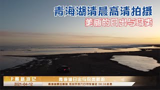 青海湖非景区美景高清航拍 青海湖日出美呆 意外拍到黑颈鹤 / Qinghai Lake sunrise and birds HD aerial photography