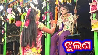 ଝୁଲଣ ଗୋପ ପୁର ରାମାୟଣ//Jhulana gopa pur ramayan Sai digital achuli 9938943597