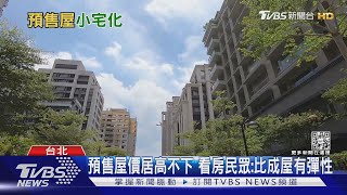 貴桑桑! 北市「這一區」 預售屋每坪均價比成屋高30萬｜十點不一樣20220825