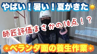 ベランダ面の養生作業。こんな想いで養生やってるんです！！【広島外壁塗装　広島おすすめ塗装会社】