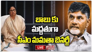 బాబు అరెస్ట్ పై సీఎం మమతా బెనర్జీ  సీరియస్ : Mamata Banerjee Reaction Over Babu Arrest | Mahaa News