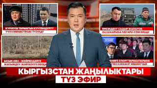 Кыргызстан жаңылыктары | Түз эфир |  11.02.2025