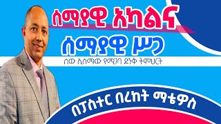 ሰማያዊ አካልና ሰማያዊ ሥጋ |በቄስ ቤኪ|