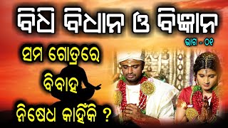 ବିଧି ବିଧାନ ଓ ବିଜ୍ଞାନ || ସମ ଗୋତ୍ରରେ ବିବାହ ନିଷେଧ କାହିଁକି?