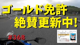 ゴールド免許を絶賛継続更新中_ 368@GSX-R600(L6)モトブログ(Motovlog)