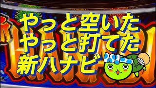 【新ハナビ】やっと空いた、さぁ打とう［ゆるーくパチスロ］［スマスロ ストリートV］［パチスロ］［スロット］