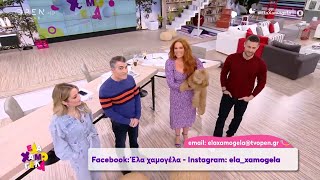 Έλα Χαμογέλα! 23/2/2020 | OPEN TV