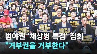 범야권 '채상병 특검 촉구' 대규모 장외 집회…\