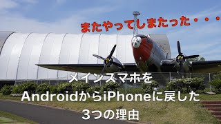 【Talk】結局メインスマホをAndroidからiPhoneに戻しました。iPhoneに戻した3つの理由