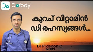 വിറ്റാമിന്‍ ഡി കുറവാണോ? ☀️ വിറ്റാമിൻ ഡിയുടെ ശരിയായ സൂര്യപ്രകാശം എക്സ്പോഷർ ടെക്നിക് എന്താണ്?